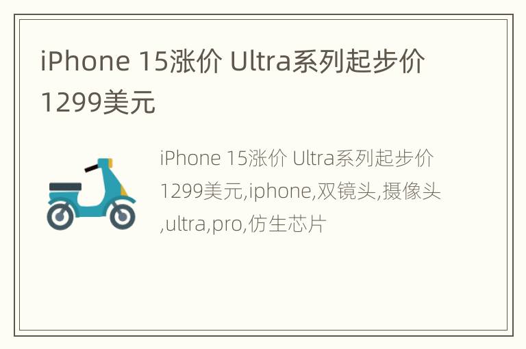 iPhone 15涨价 Ultra系列起步价1299美元
