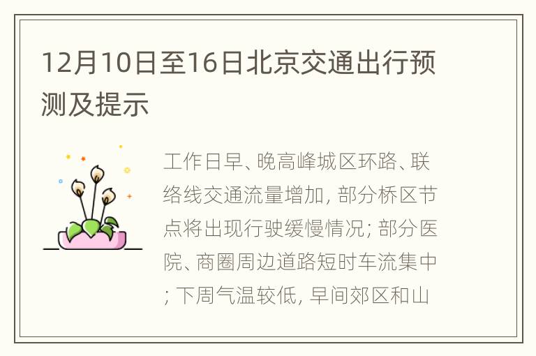 12月10日至16日北京交通出行预测及提示