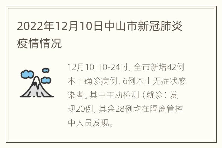 2022年12月10日中山市新冠肺炎疫情情况