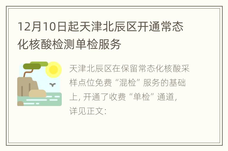 12月10日起天津北辰区开通常态化核酸检测单检服务