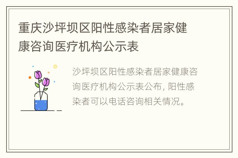 重庆沙坪坝区阳性感染者居家健康咨询医疗机构公示表