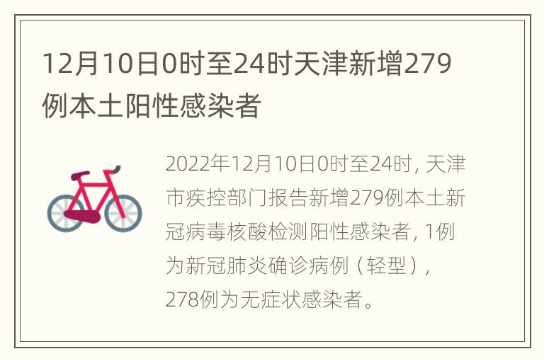 12月10日0时至24时天津新增279例本土阳性感染者