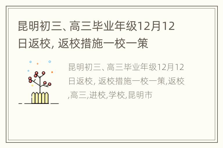 昆明初三、高三毕业年级12月12日返校，返校措施一校一策