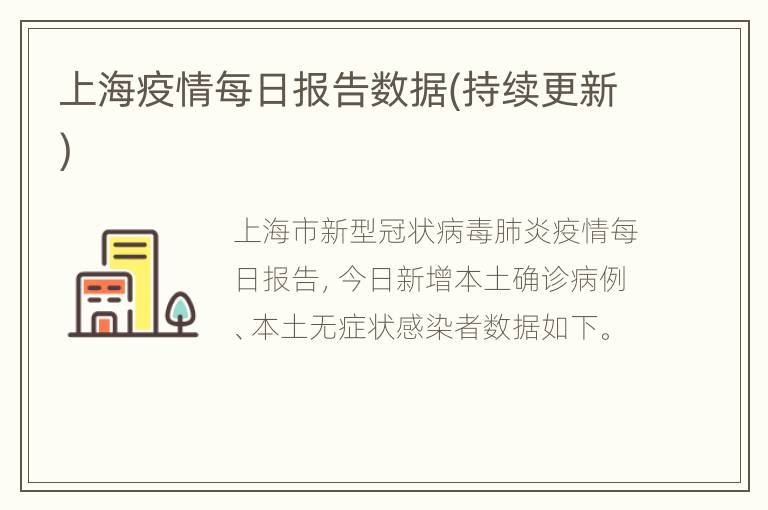 上海疫情每日报告数据(持续更新)