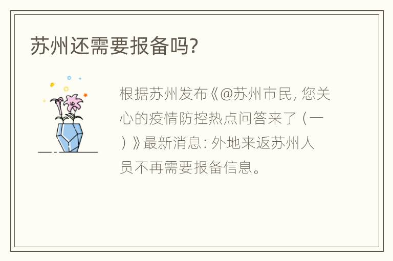 苏州还需要报备吗？