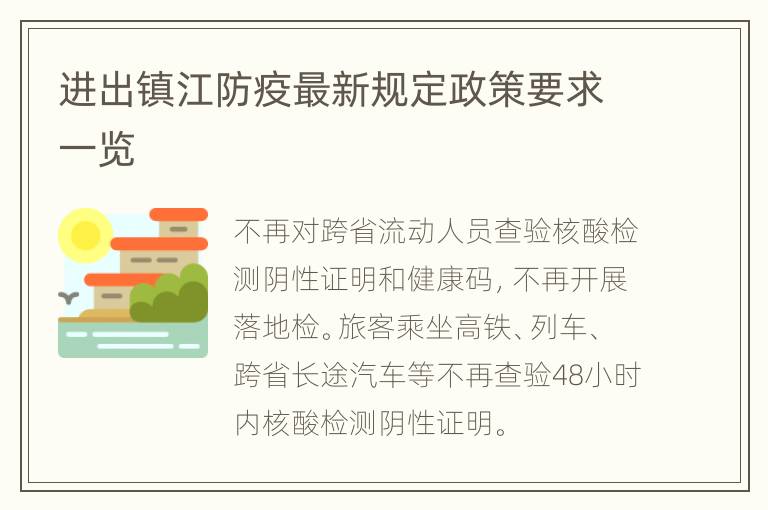 进出镇江防疫最新规定政策要求一览