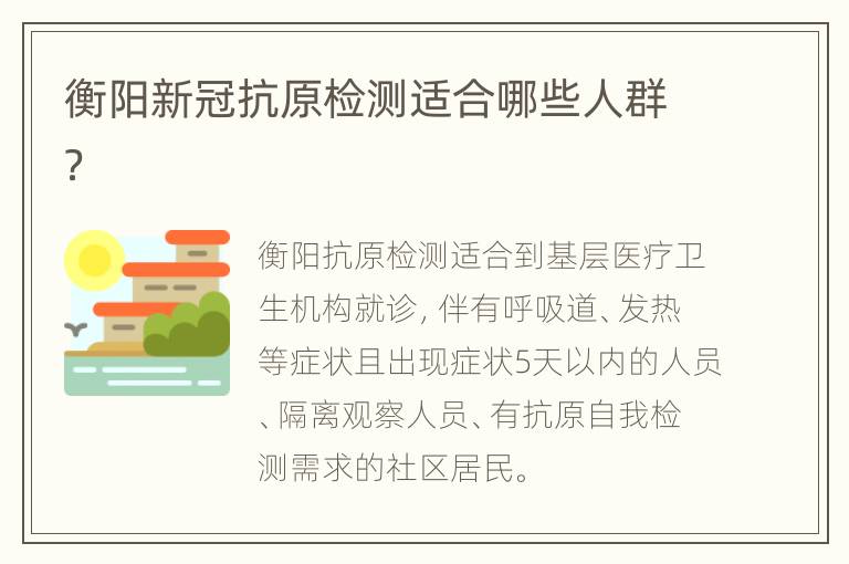 衡阳新冠抗原检测适合哪些人群？