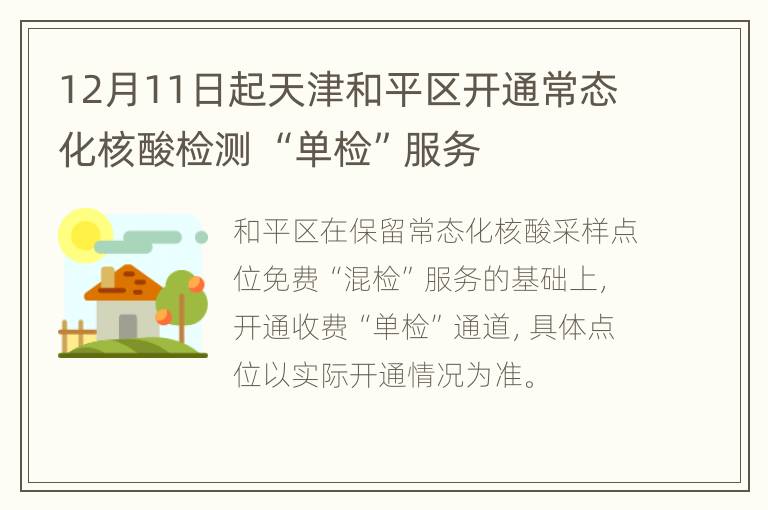 12月11日起天津和平区开通常态化核酸检测 “单检”服务