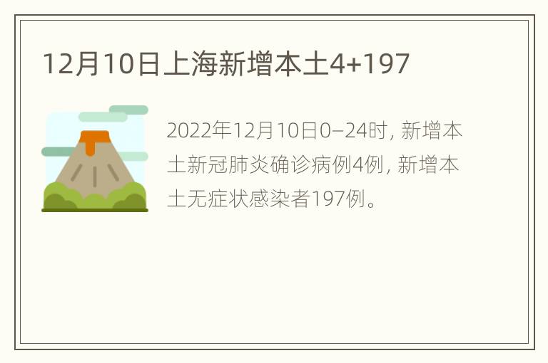 12月10日上海新增本土4+197