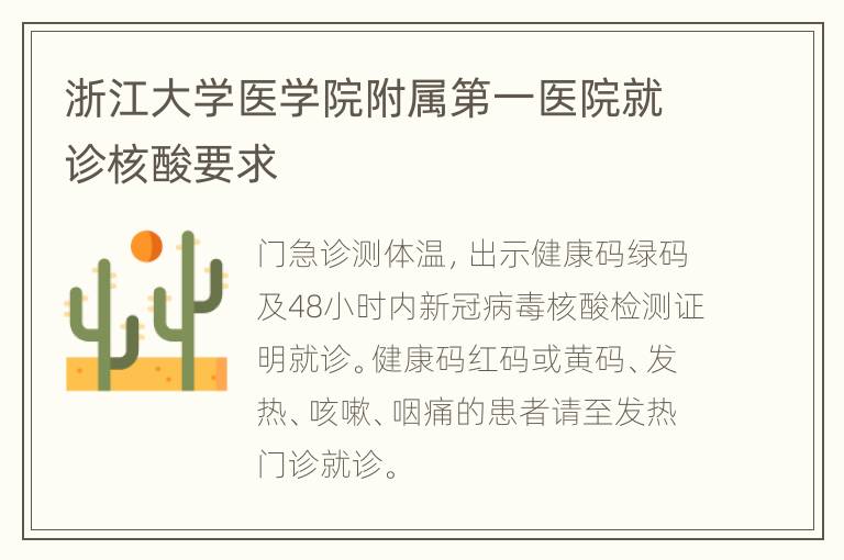 浙江大学医学院附属第一医院就诊核酸要求