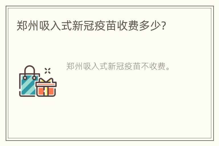 郑州吸入式新冠疫苗收费多少？