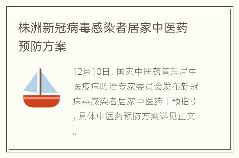 株洲新冠病毒感染者居家中医药预防方案