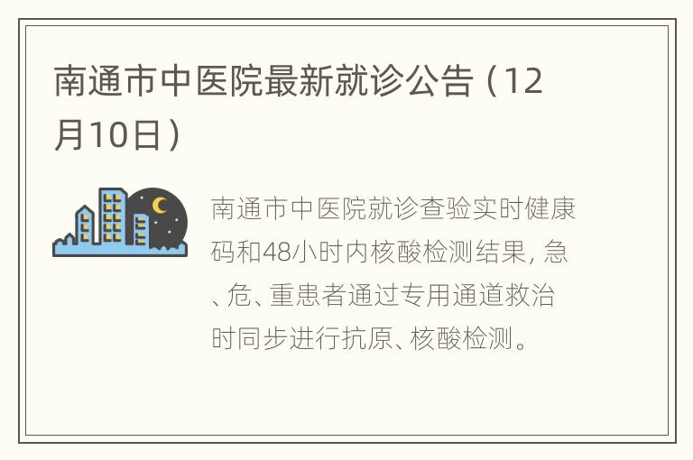 南通市中医院最新就诊公告（12月10日）