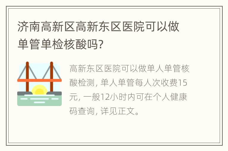 济南高新区高新东区医院可以做单管单检核酸吗？