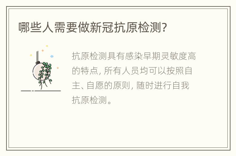 哪些人需要做新冠抗原检测？