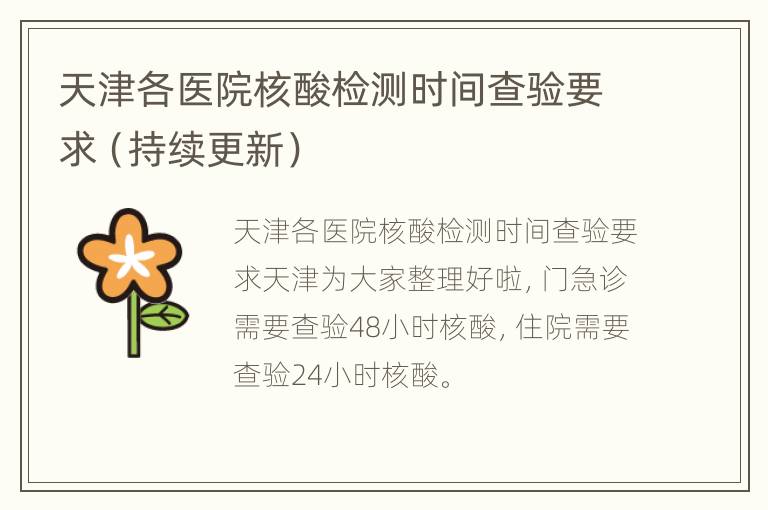 天津各医院核酸检测时间查验要求（持续更新）