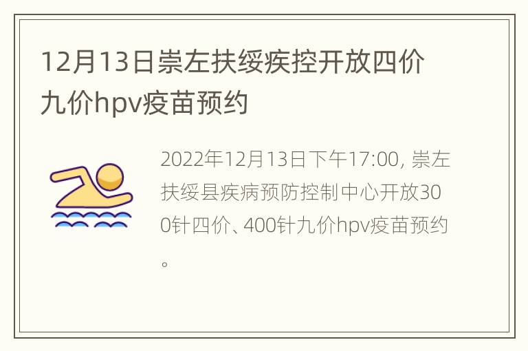 12月13日崇左扶绥疾控开放四价九价hpv疫苗预约