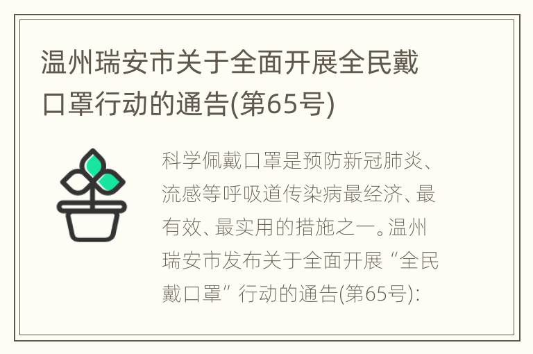 温州瑞安市关于全面开展全民戴口罩行动的通告(第65号)