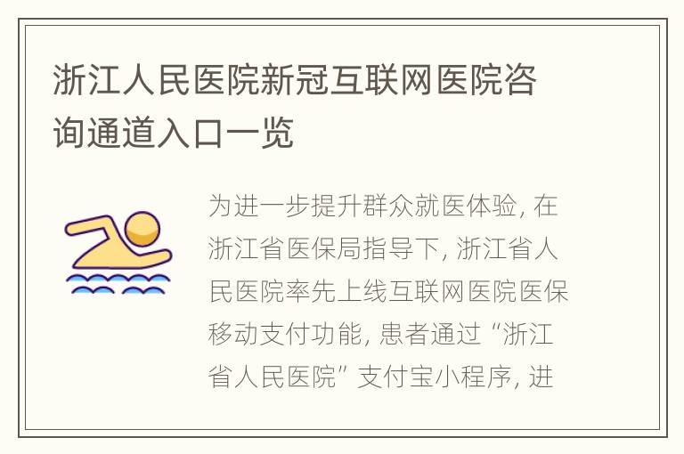 浙江人民医院新冠互联网医院咨询通道入口一览