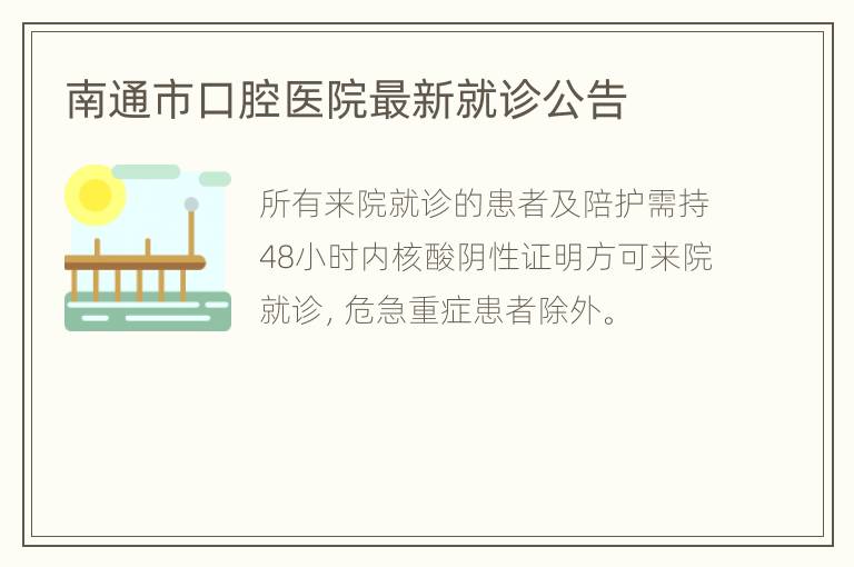 南通市口腔医院最新就诊公告