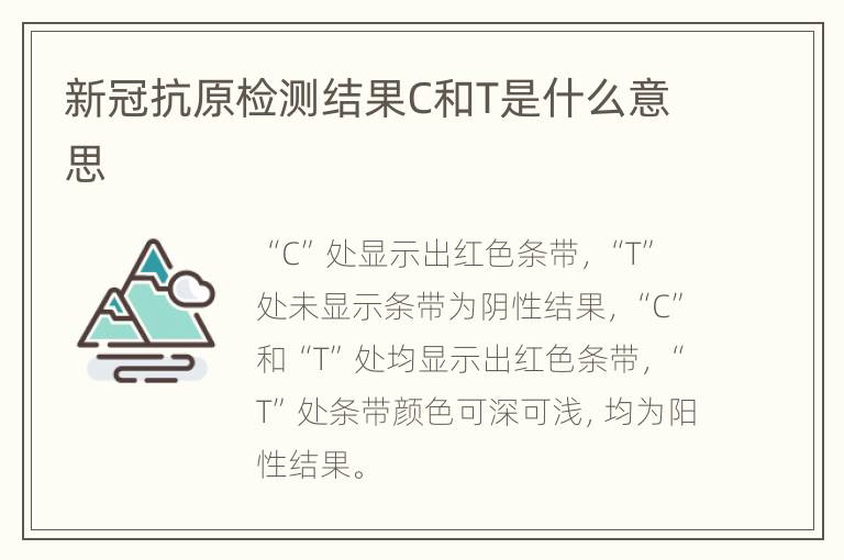 新冠抗原检测结果C和T是什么意思