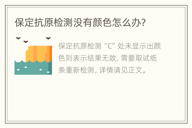 保定抗原检测没有颜色怎么办?