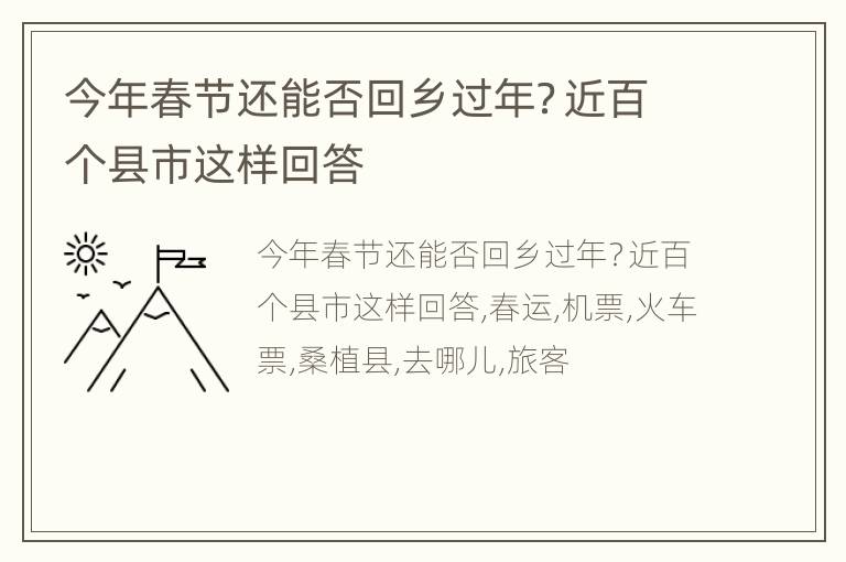 今年春节还能否回乡过年？近百个县市这样回答