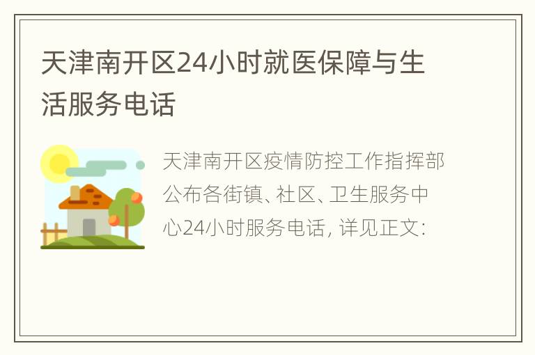 天津南开区24小时就医保障与生活服务电话