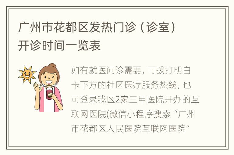 广州市花都区发热门诊（诊室）开诊时间一览表