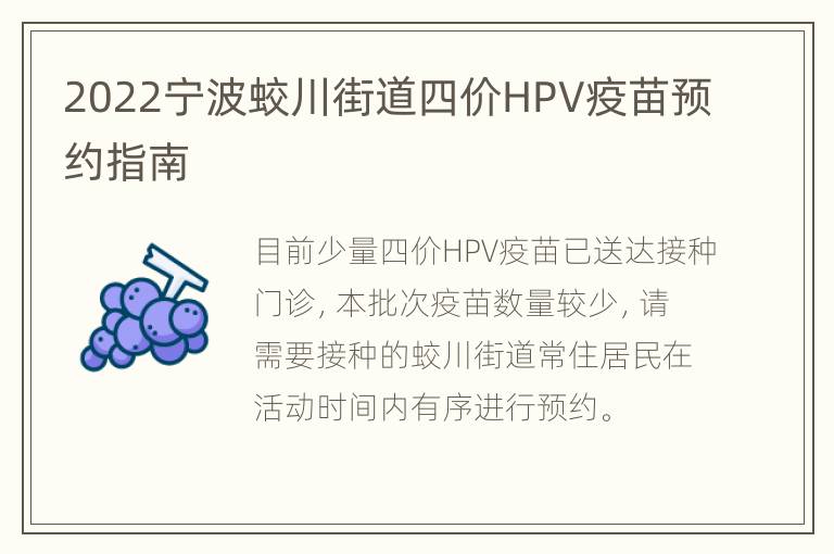 2022宁波蛟川街道四价HPV疫苗预约指南