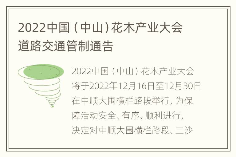 2022中国（中山）花木产业大会道路交通管制通告