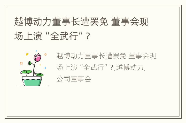 越博动力董事长遭罢免 董事会现场上演“全武行”？