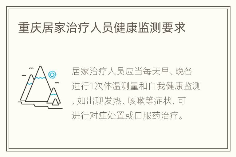 重庆居家治疗人员健康监测要求