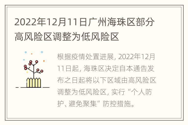 2022年12月11日广州海珠区部分高风险区调整为低风险区