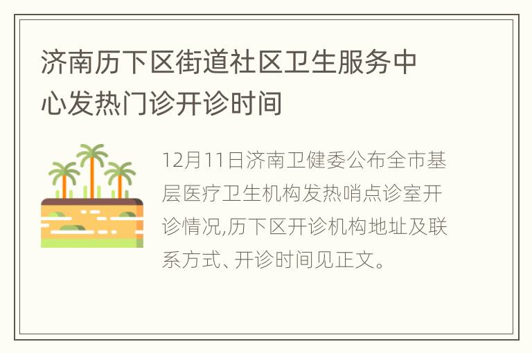 济南历下区街道社区卫生服务中心发热门诊开诊时间