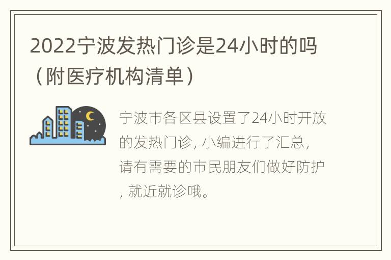 2022宁波发热门诊是24小时的吗（附医疗机构清单）
