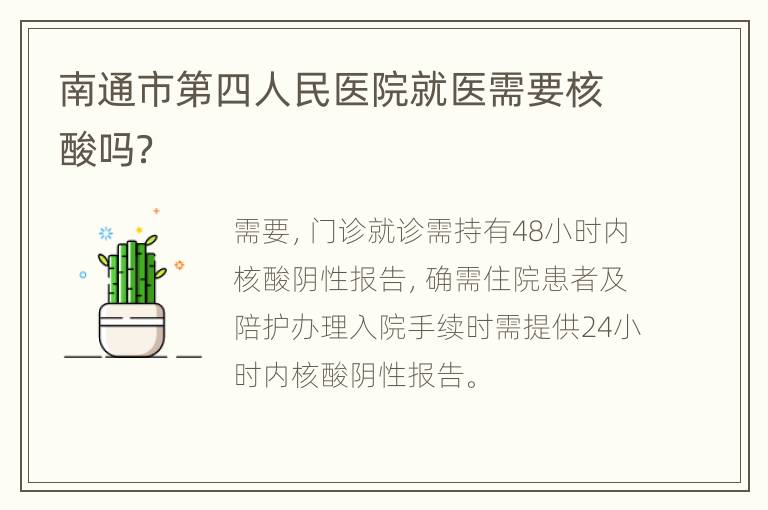 南通市第四人民医院就医需要核酸吗？