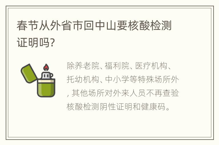 春节从外省市回中山要核酸检测证明吗？