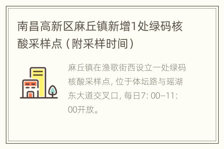 南昌高新区麻丘镇新增1处绿码核酸采样点（附采样时间）