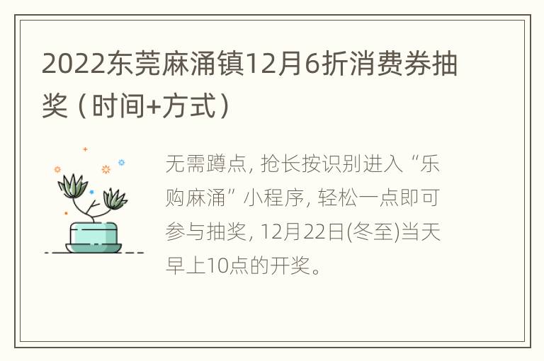 2022东莞麻涌镇12月6折消费券抽奖（时间+方式）