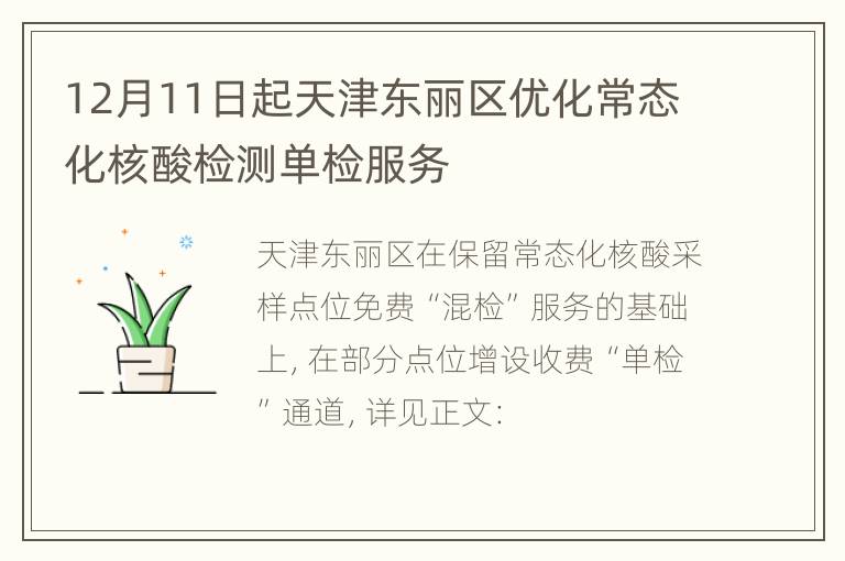 12月11日起天津东丽区优化常态化核酸检测单检服务