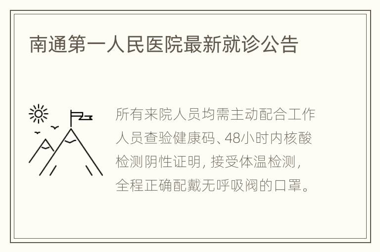 南通第一人民医院最新就诊公告