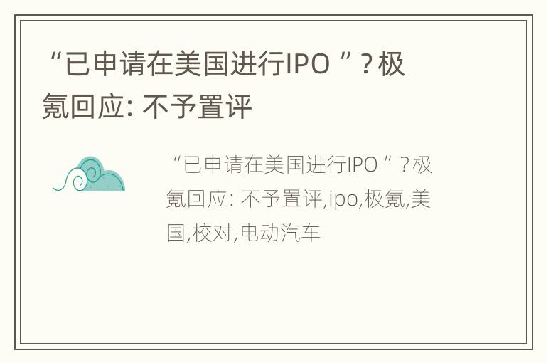 “已申请在美国进行IPO ”？极氪回应：不予置评