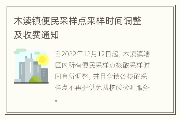 木渎镇便民采样点采样时间调整及收费通知