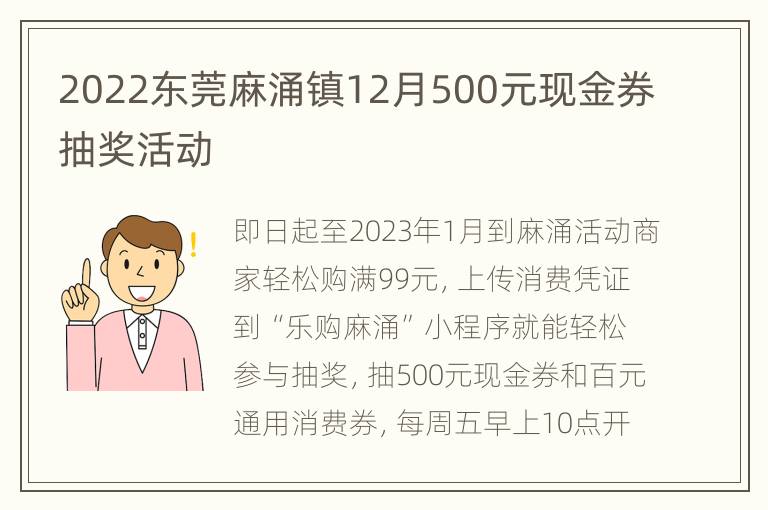 2022东莞麻涌镇12月500元现金券抽奖活动