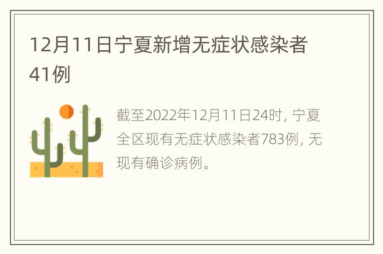 12月11日宁夏新增无症状感染者41例