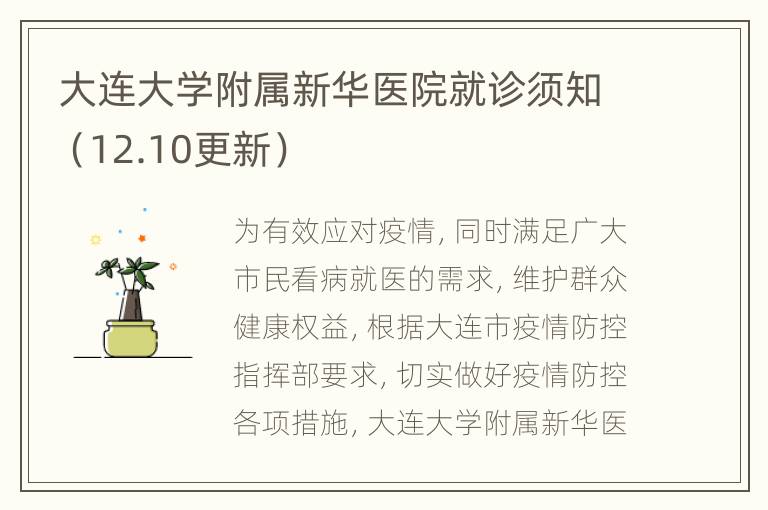 大连大学附属新华医院就诊须知（12.10更新）