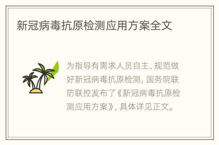 新冠病毒抗原检测应用方案全文