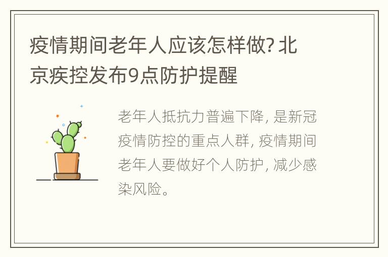 疫情期间老年人应该怎样做？北京疾控发布9点防护提醒