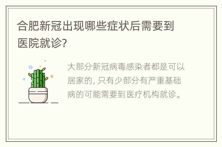 合肥新冠出现哪些症状后需要到医院就诊？